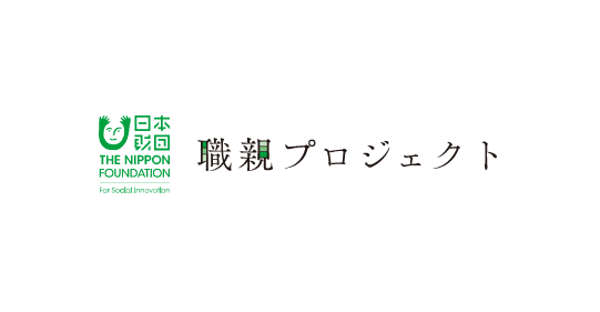 職親プロジェクト
