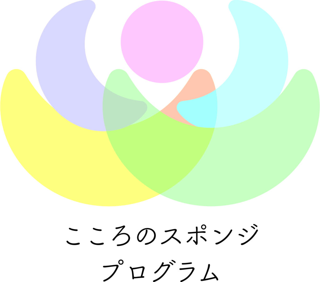 こころのスポンジプログラム